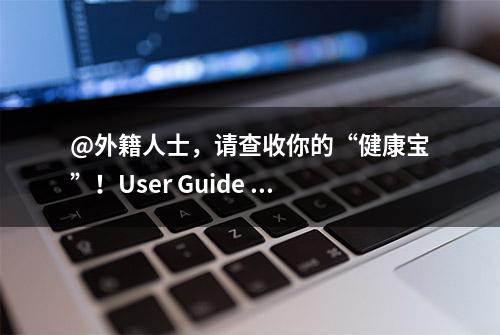 @外籍人士，请查收你的“健康宝”！User Guide to the Health Kit