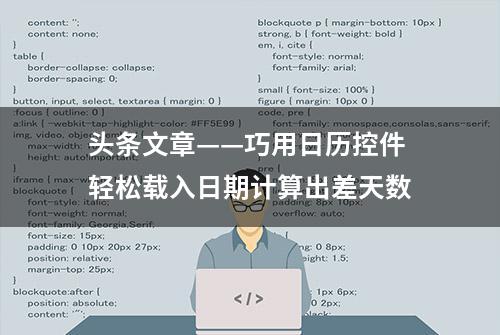 头条文章——巧用日历控件轻松载入日期计算出差天数