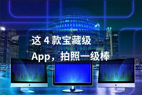 这 4 款宝藏级 App，拍照一级棒