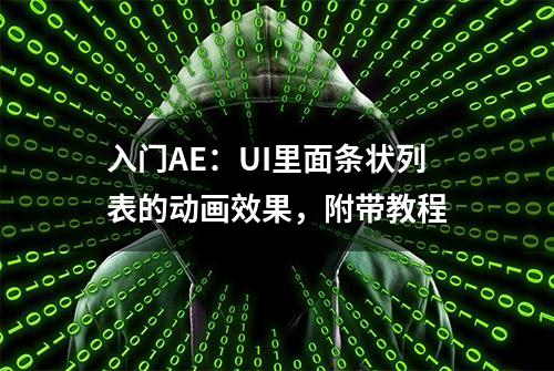 入门AE：UI里面条状列表的动画效果，附带教程