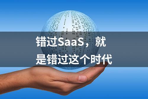 错过SaaS，就是错过这个时代