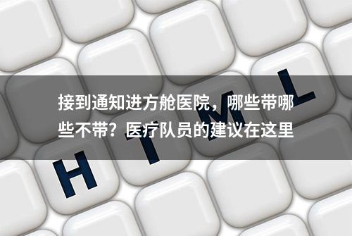 接到通知进方舱医院，哪些带哪些不带？医疗队员的建议在这里