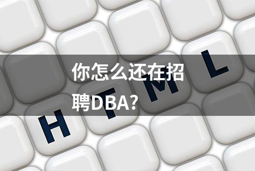 你怎么还在招聘DBA?