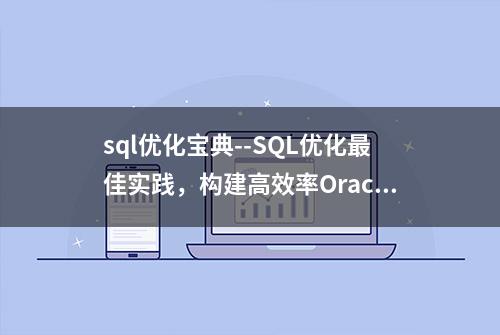 sql优化宝典--SQL优化最佳实践，构建高效率Oracle数据库的方法