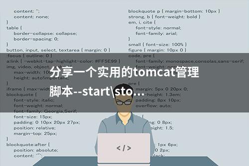 分享一个实用的tomcat管理脚本--start\stop\status\restart