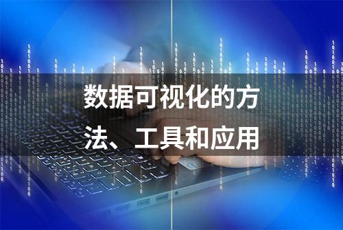 数据可视化的方法、工具和应用