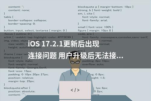 iOS 17.2.1更新后出现连接问题 用户升级后无法接打电话和蜂窝上网