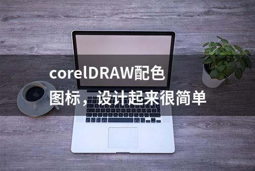 corelDRAW配色图标，设计起来很简单