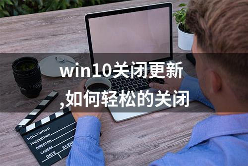 win10关闭更新,如何轻松的关闭