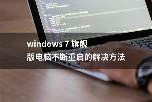 windows 7 旗舰版电脑不断重启的解决方法