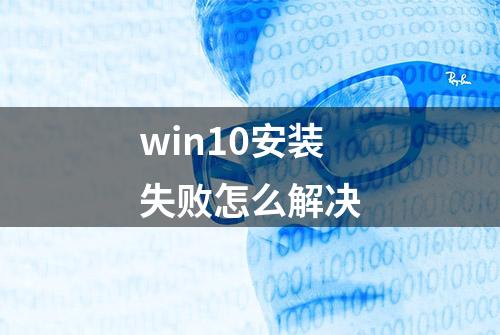 win10安装失败怎么解决