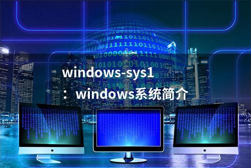 windows-sys1：windows系统简介