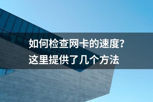 如何检查网卡的速度？这里提供了几个方法