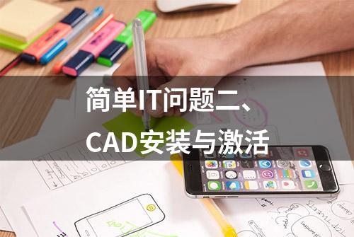 简单IT问题二、CAD安装与激活