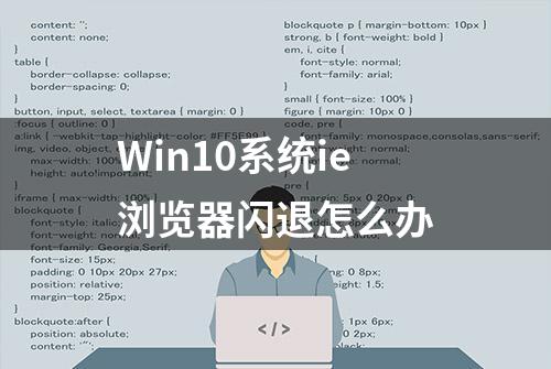 Win10系统ie浏览器闪退怎么办