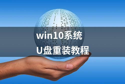 win10系统U盘重装教程