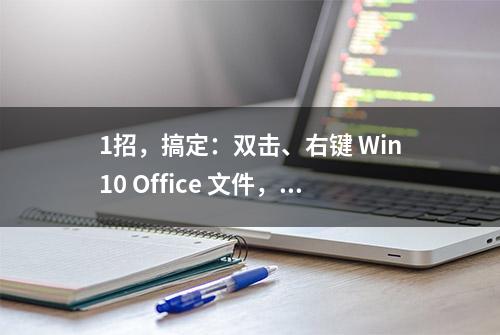 1招，搞定：双击、右键 Win10 Office 文件，无响应问题 | 有用功