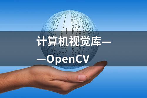 计算机视觉库——OpenCV