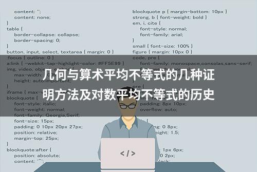 几何与算术平均不等式的几种证明方法及对数平均不等式的历史