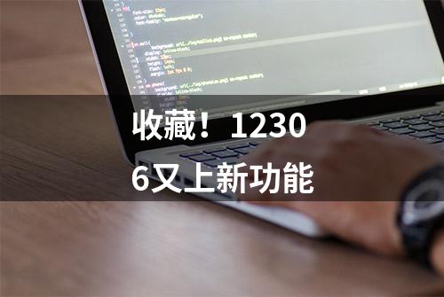 收藏！12306又上新功能