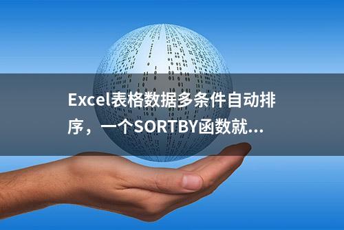 Excel表格数据多条件自动排序，一个SORTBY函数就够了！