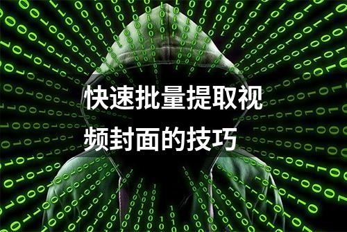 快速批量提取视频封面的技巧