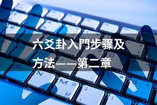 六爻卦入門步骤及方法——第二章