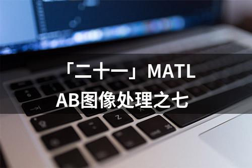 「二十一」MATLAB图像处理之七