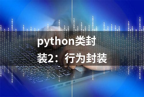 python类封装2：行为封装