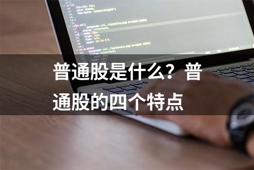 普通股是什么？普通股的四个特点