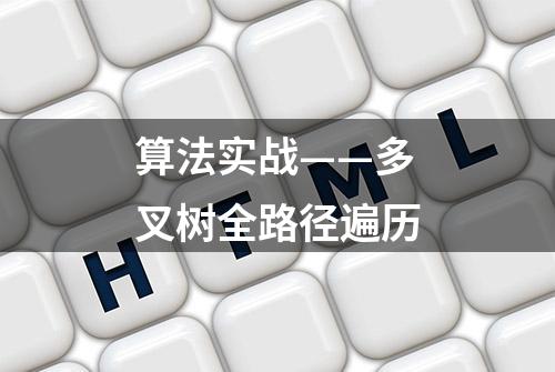 算法实战——多叉树全路径遍历