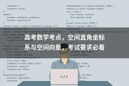 高考数学考点，空间直角坐标系与空间向量，考试要求必看