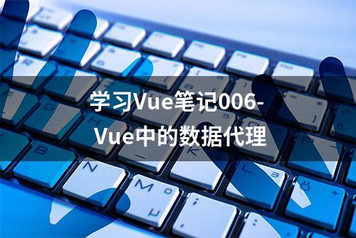 学习Vue笔记006- Vue中的数据代理