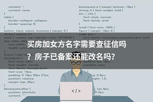 买房加女方名字需要查征信吗？房子已备案还能改名吗？