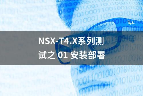 NSX-T4.X系列测试之 01 安装部署