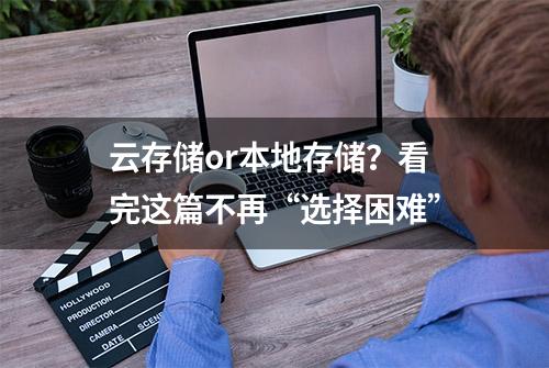 云存储or本地存储？看完这篇不再“选择困难”