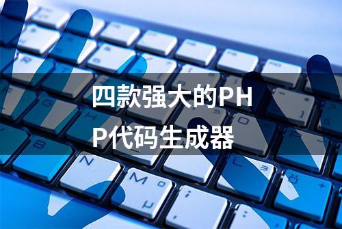 四款强大的PHP代码生成器