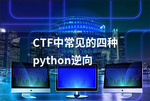 CTF中常见的四种python逆向