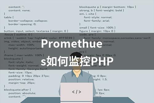 Promethues如何监控PHP