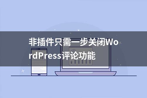 非插件只需一步关闭WordPress评论功能