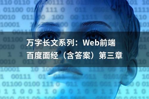 万字长文系列：Web前端百度面经（含答案）第三章