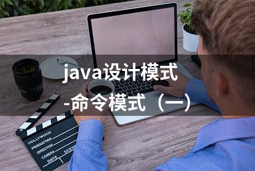 java设计模式-命令模式（一）