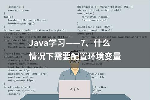 Java学习——7、什么情况下需要配置环境变量