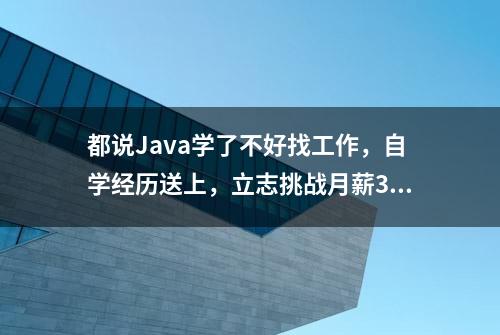 都说Java学了不好找工作，自学经历送上，立志挑战月薪30k