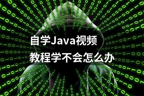 自学Java视频教程学不会怎么办