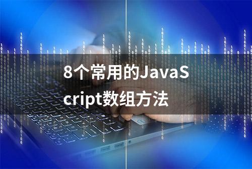 8个常用的JavaScript数组方法