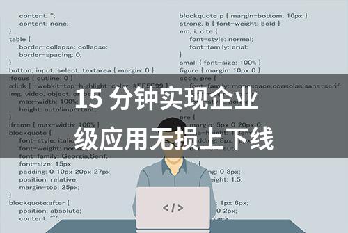 15 分钟实现企业级应用无损上下线