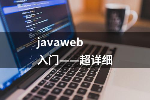 javaweb入门——超详细