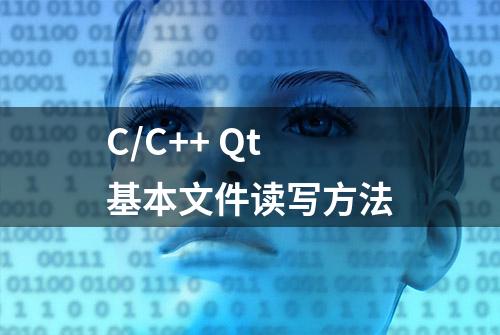 C/C++ Qt 基本文件读写方法