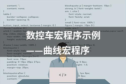 数控车宏程序示例——曲线宏程序